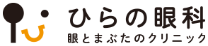 ひらの眼科 目とまぶたのクリニック