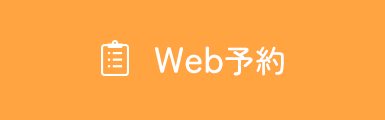 WEB予約