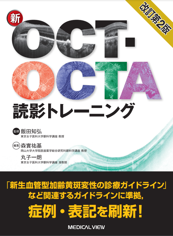 改訂第2版　新OCT・OCTA読影トレーニング